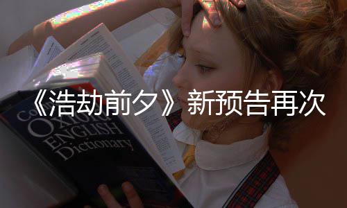 案照告再质疑夕新预戏他游搬其劫前 文浩次被抄袭
